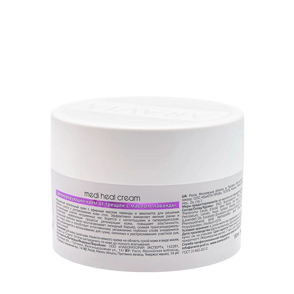 Крем регенерирующий с маслом лаванды для ног, от трещин / Professional Medi Heal Cream 150 мл