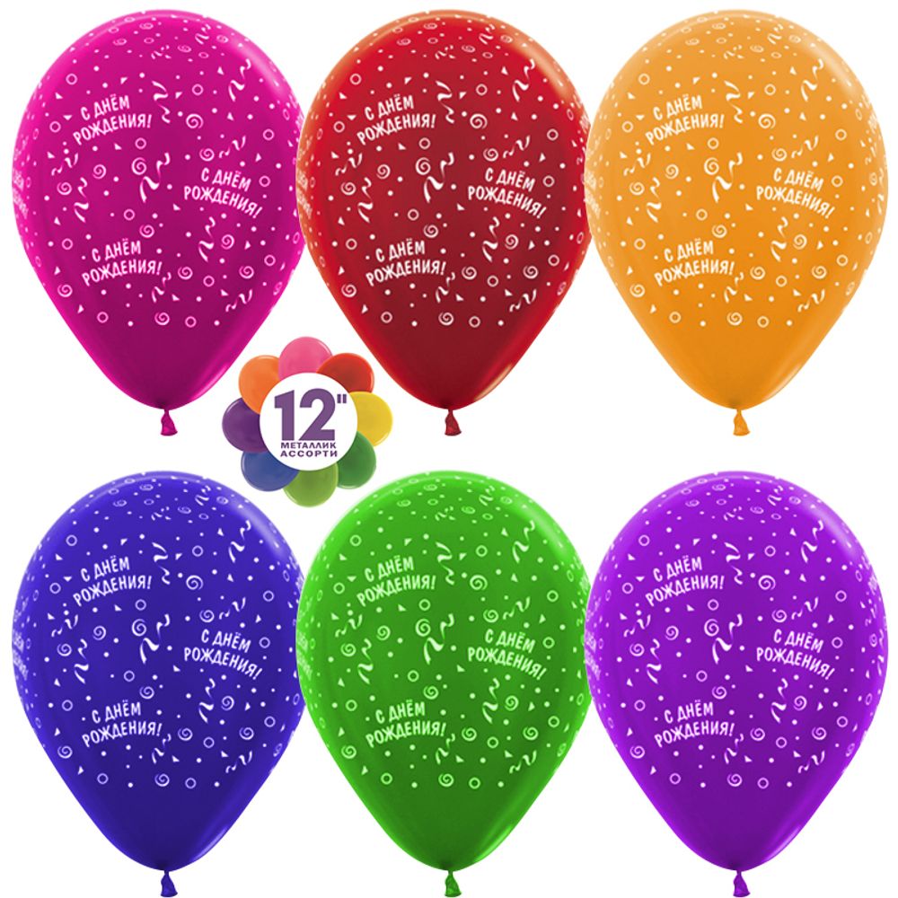 Шар 12&quot; Ассорти С Днем Рождения! ленты, металлик Sp