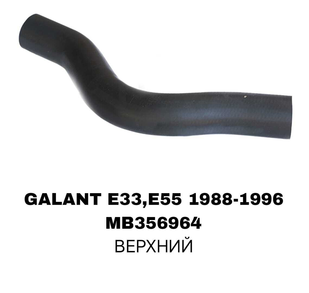 ПАТРУБОК РАДИАТОРА GALANT E33/E55