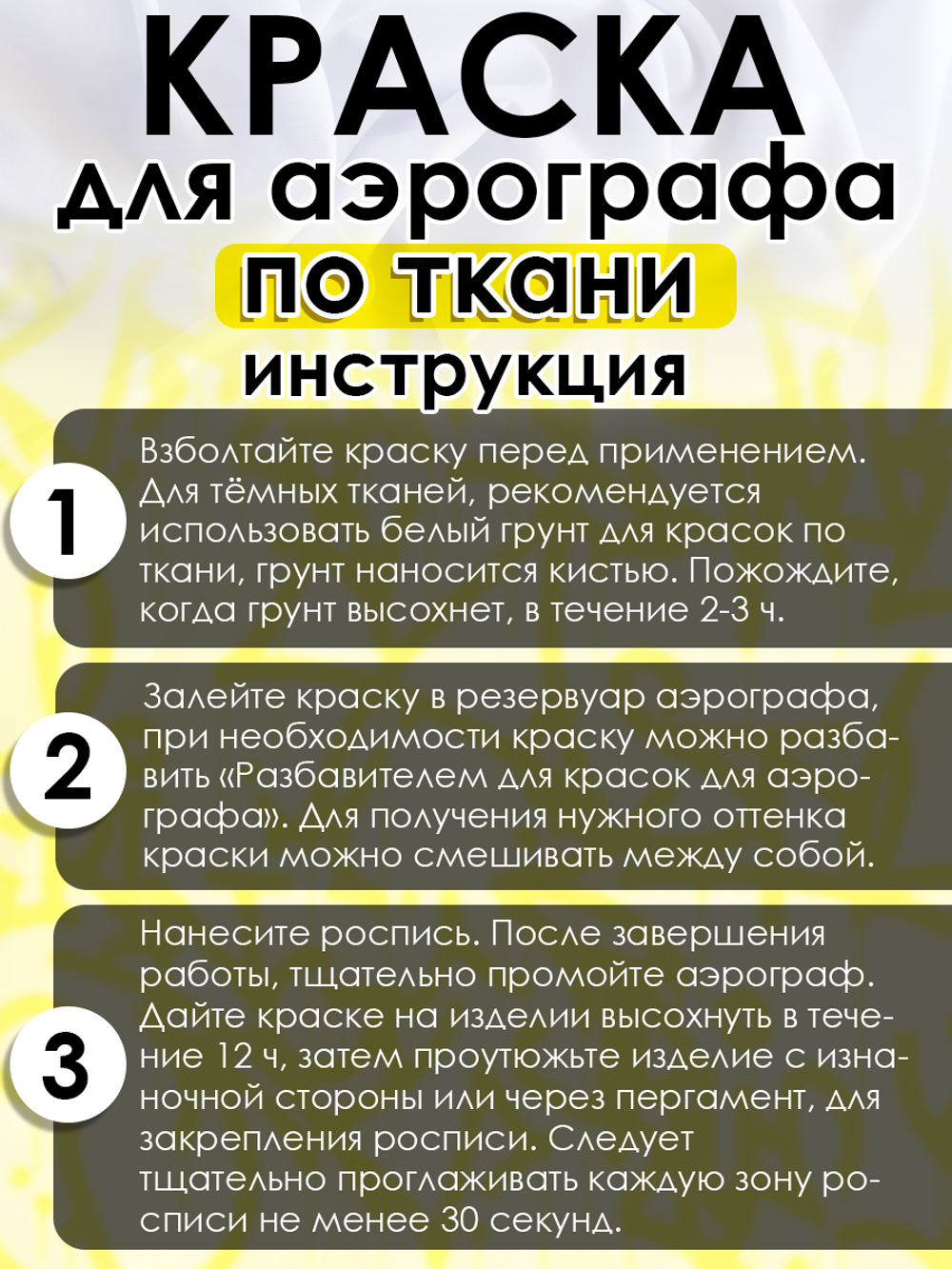 Краска для аэрографа по ткани «Лимонная»