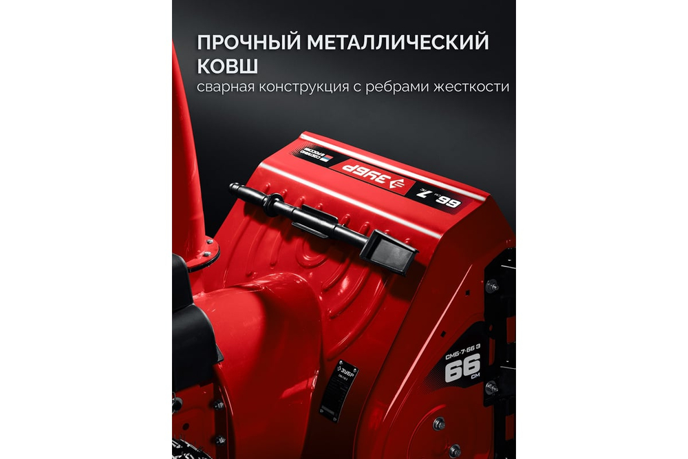 ЗУБР 66 см, бензиновый снегоуборщик (СМБ-7-66 Э)