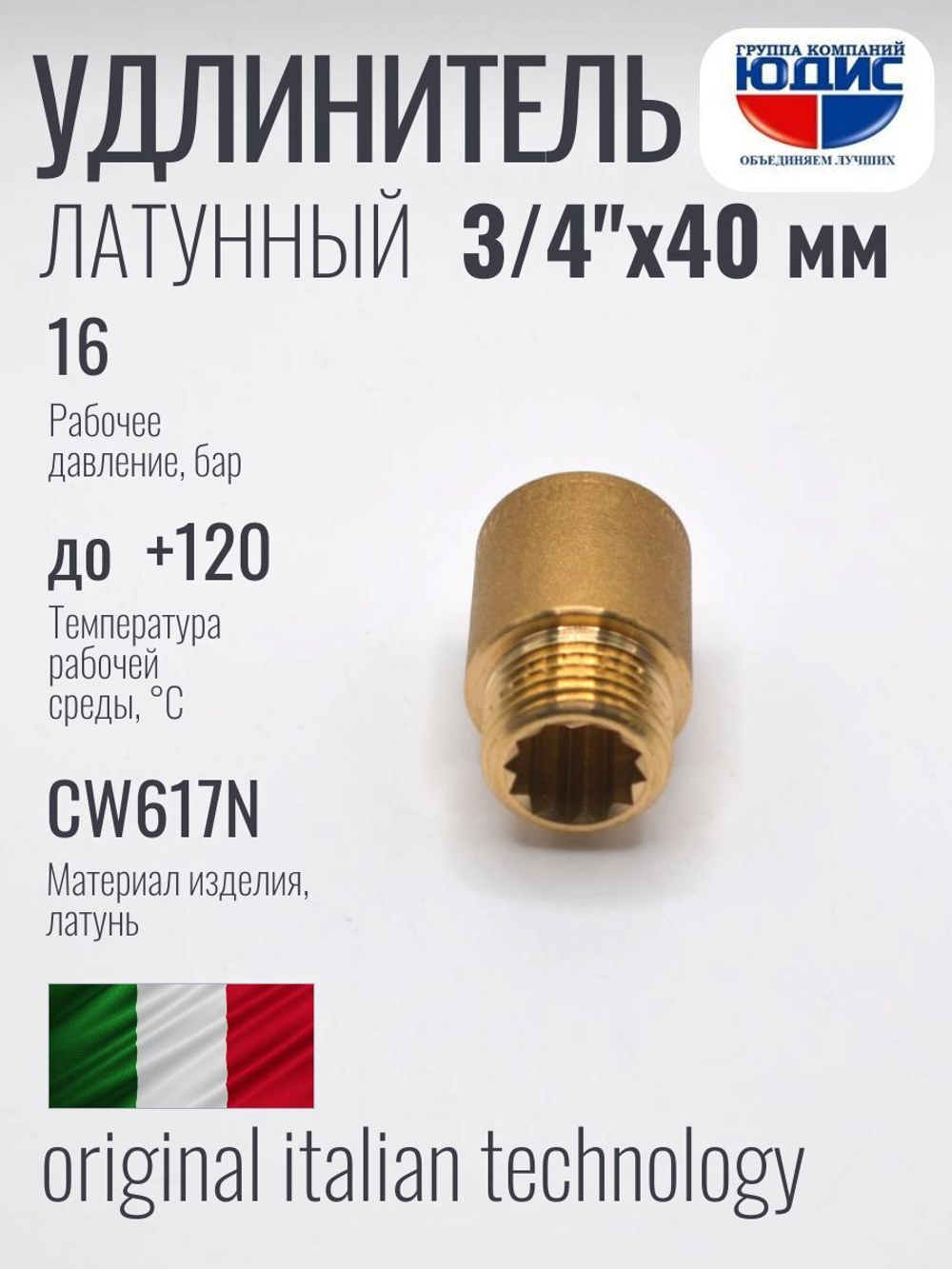 Удлинитель  ЛАТУНЬ  3/4 х 40мм   ViEiR  (170/10шт)