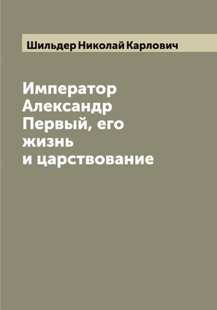 Император Александр Первый, его жизнь и царствование. Том второй | Шильдер Николай Карлович