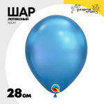 Шар латексный Хром 28 см (Голубой)