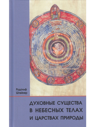 Духовные существа в небесных телах и царствах природы