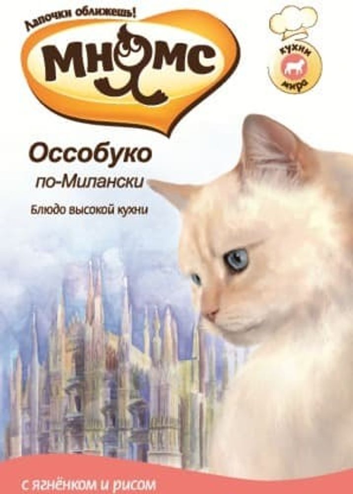 Мнямс паучи для кошек Оссобуко по-Милански (ягненок с рисом) 85 г