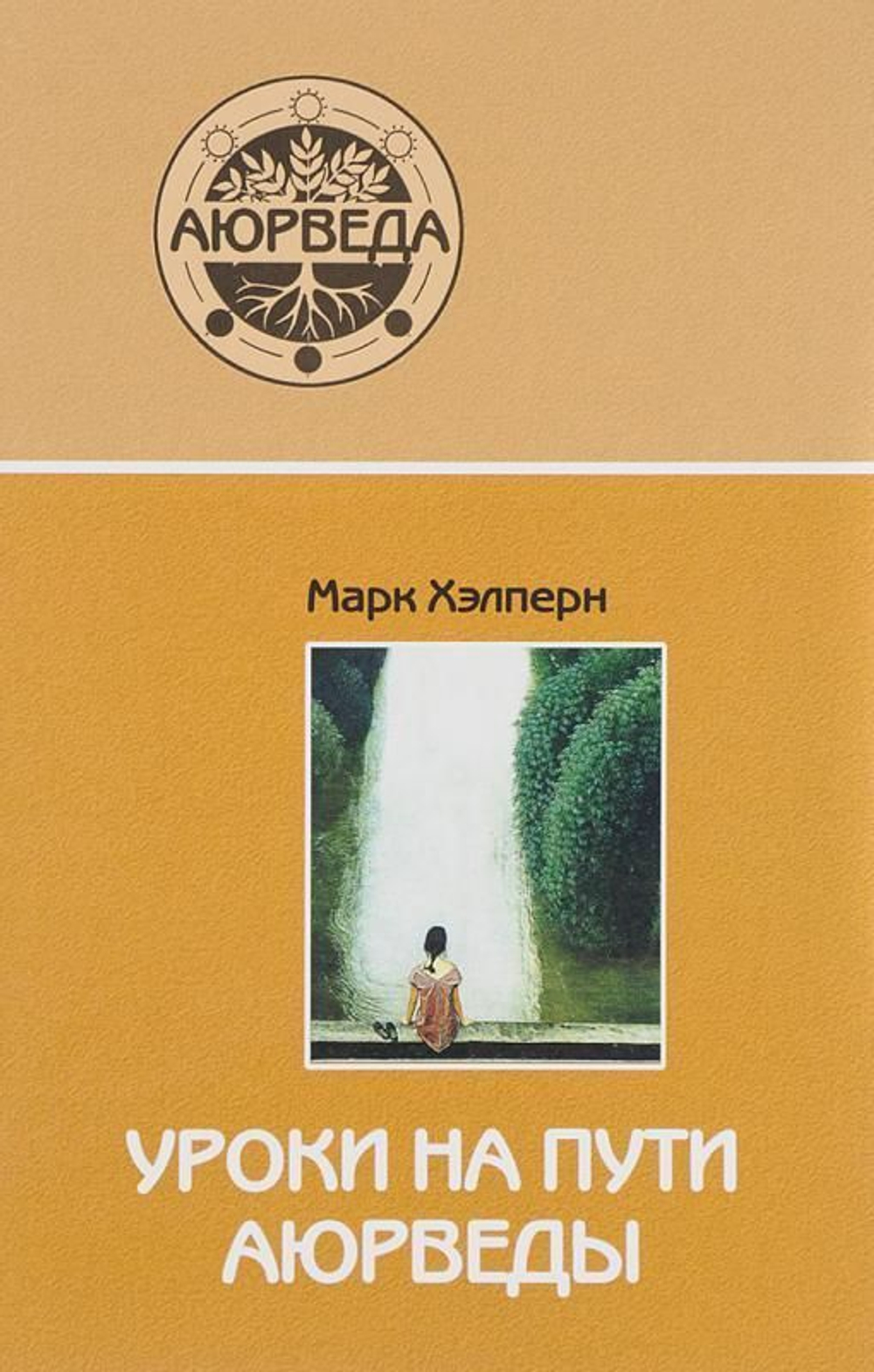 Уроки на пути аюрведы