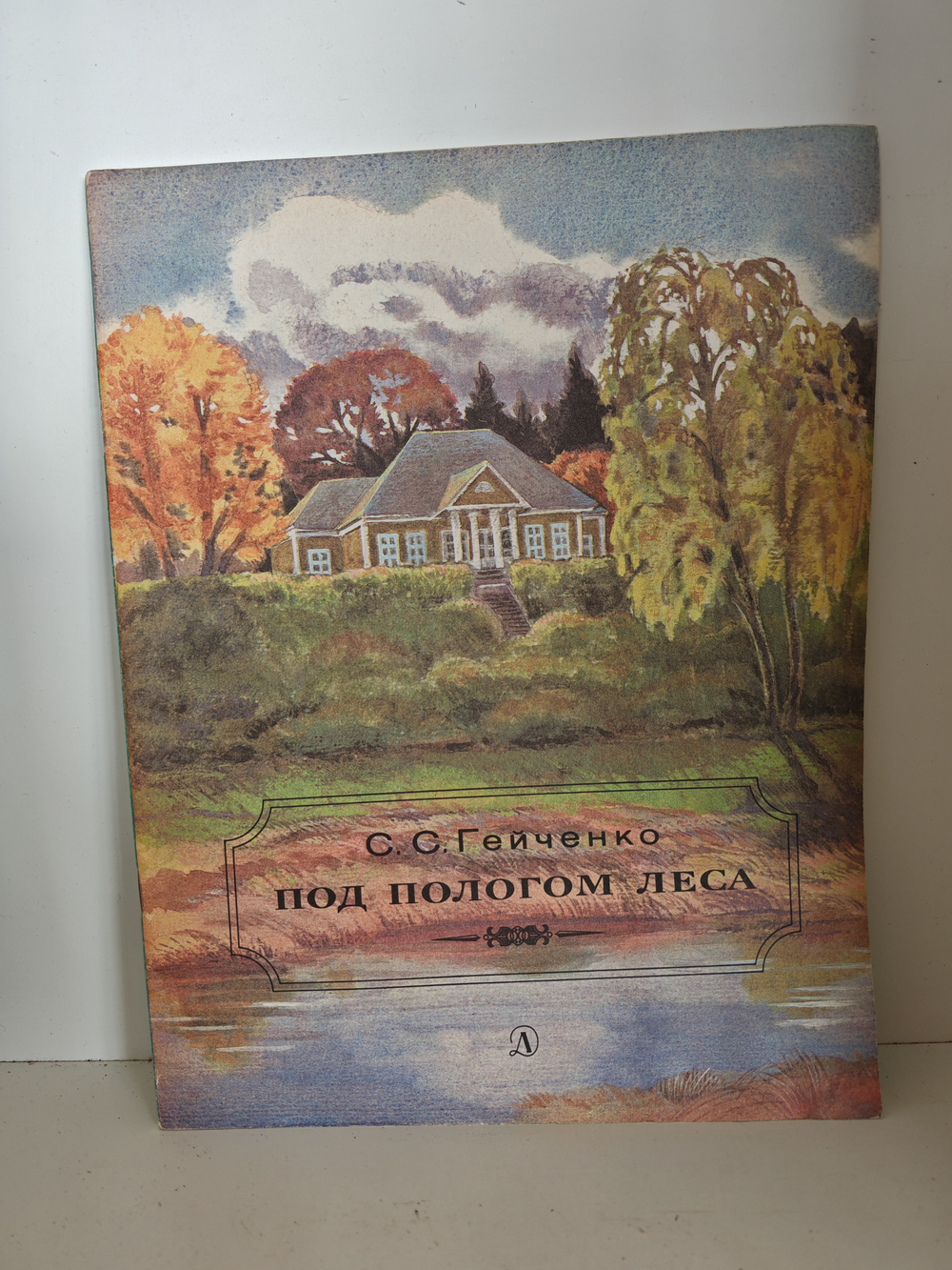 Под пологом леса. Новеллы о Михайловском