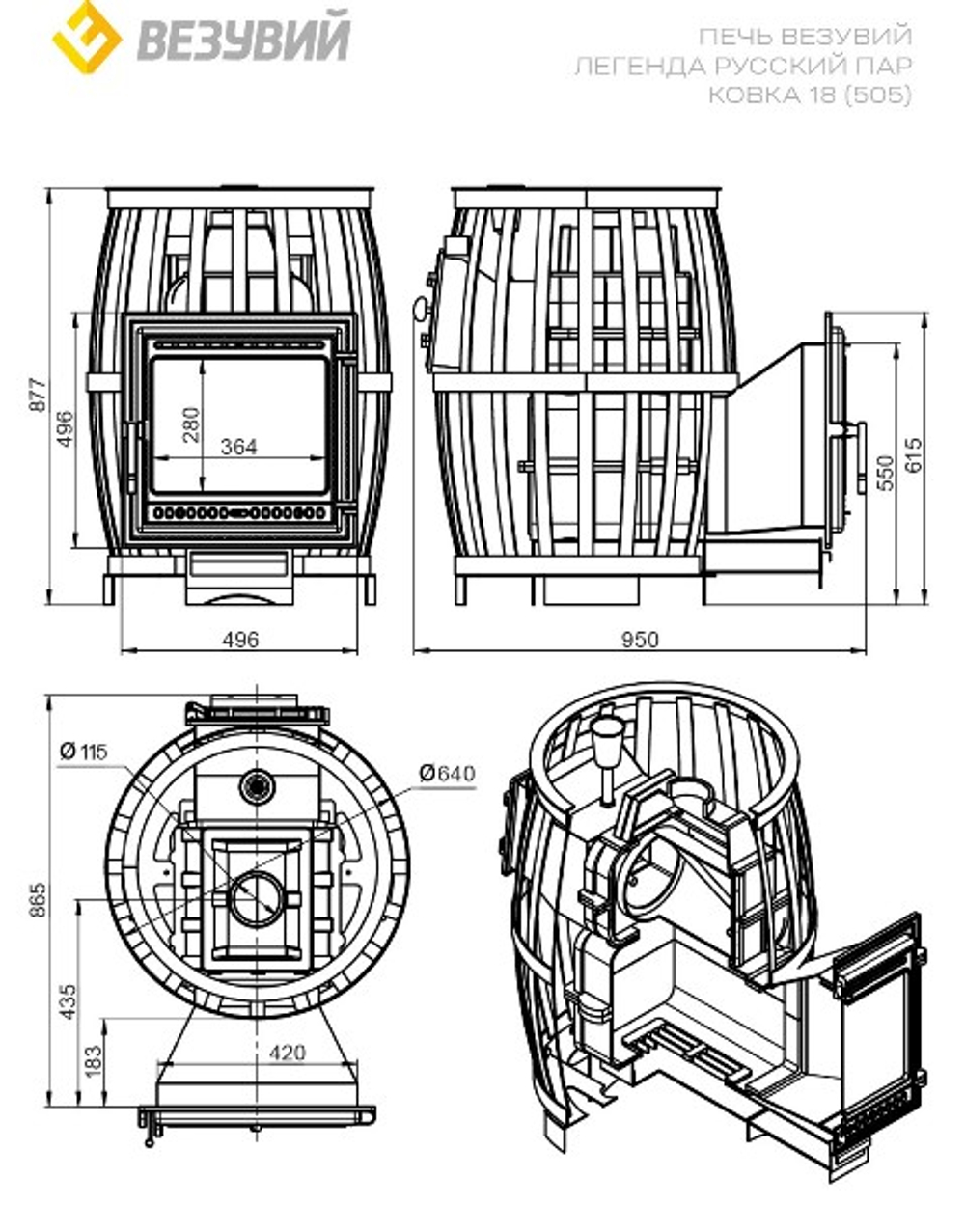 Печь ВЕЗУВИЙ Легенда Русский пар Ковка 18 (505)
