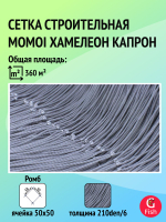 Сетка строительная Momoi Хамелеон капрон, толщина 210den/6, ячея 50 мм, высота 6 м, длина 120 м