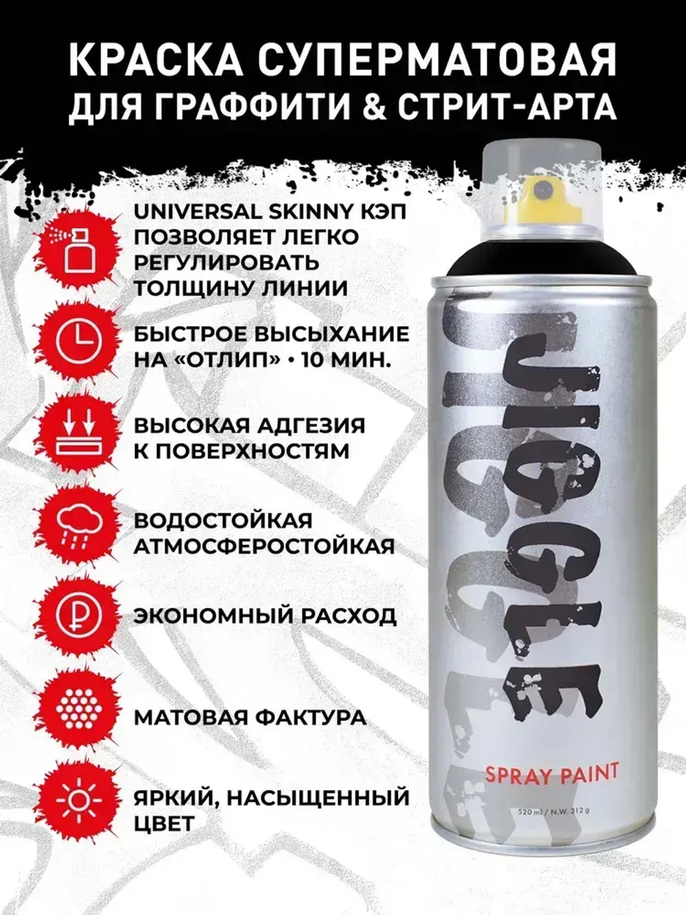 Аэрозольная краска для граффити в баллончике JIGGLE PRO суперматовая, 520 мл, BLACK / Чёрный