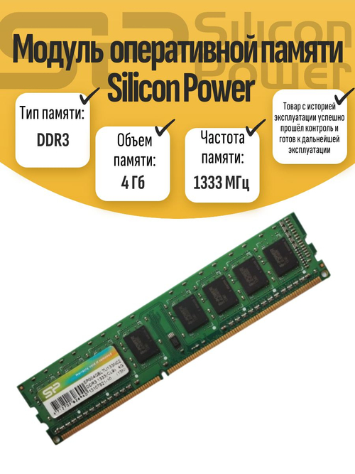Оперативная память DIMM DDR3 SP 4Gb 1333MHz