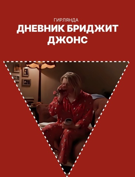 Гирлянда-растяжка GRIDMIR "Дневник Бриджит Джонс" со светодиодом