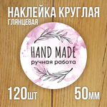 Наклейка стикер глянцевая круглая 40 мм 150 шт "Спасибо Обняли Приподняли"