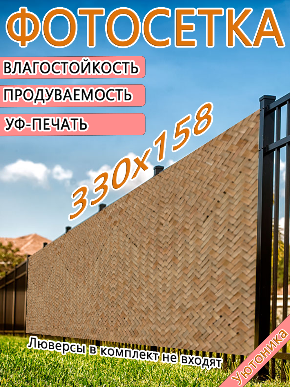 Фотосетка 330х158 светостойкая