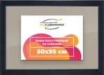Рамка 50x95 для постера и фотографий
