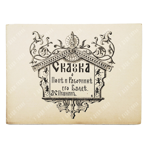 Пушкин А. С. Сказка о попе и работнике его Балде. — Париж: Imprimerie de Navarre, [1920-е].