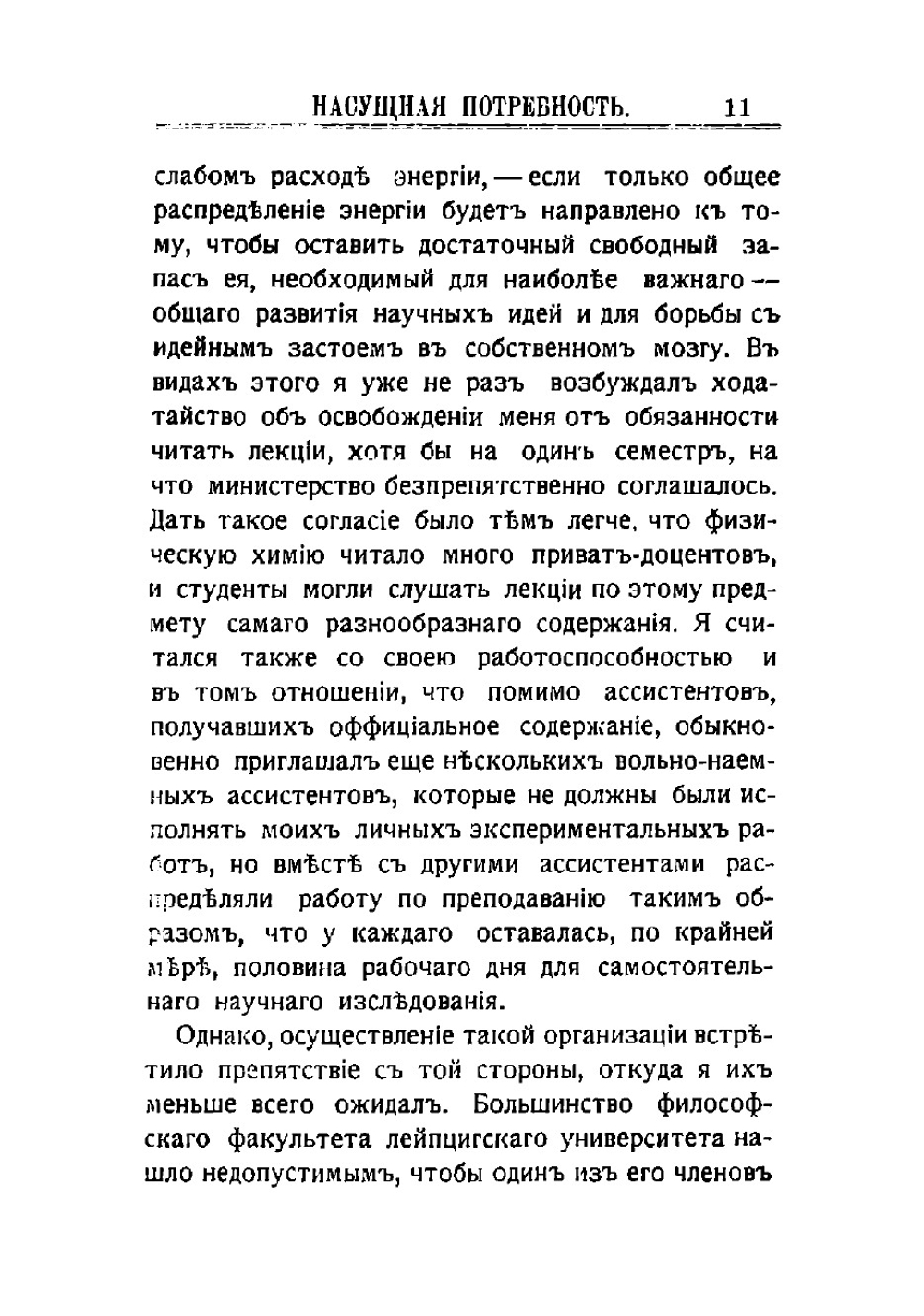 Насущная потребность. Die forderung des tages | Оствальд Вильгельм Фридрих