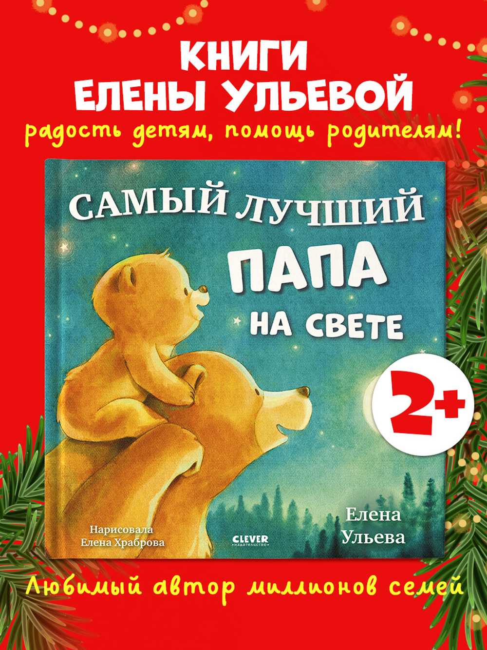 Семейные сказки. Книжки-картинки. Самый лучший папа на свете