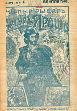 Черный рыцарь Артур Ярош | Фальк Виктор фон