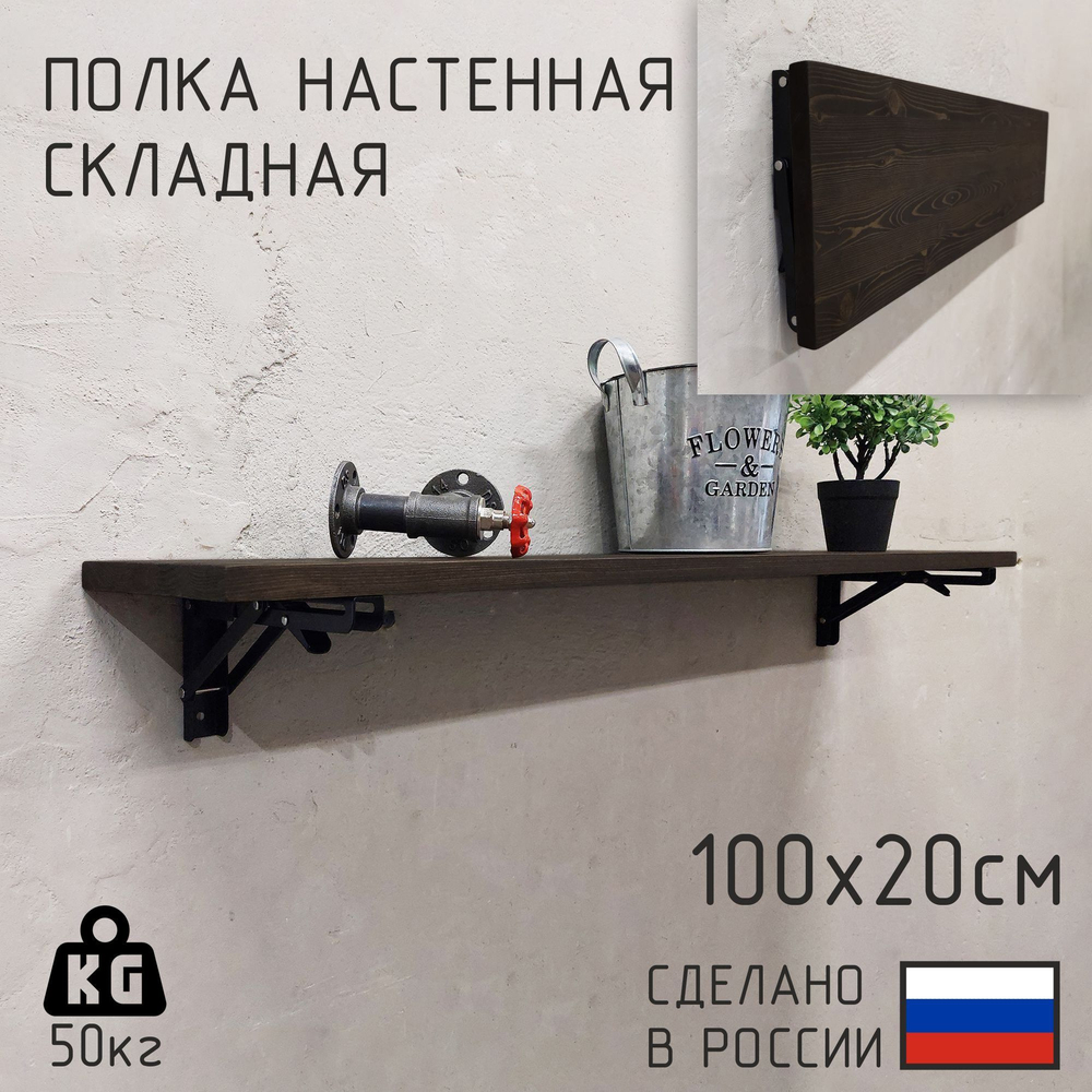 Полка лофт складная настенная для книг, для ванной, для кухни, в прихожую и гостинную