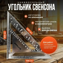 Линейка/угольник Угольник Свенсона 430мм х 305мм, Алюминий