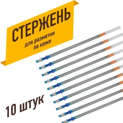 Стержень для разметки по коже (10 шт)