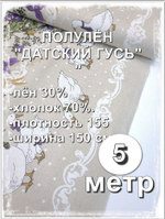 5м.Ткань для шитья( Полулен "Датский гусь по кайме" цв.фиолетовый, (на суровом), ш.1.5м, лен-30%, хлопок-70%, 150гр/м.кв