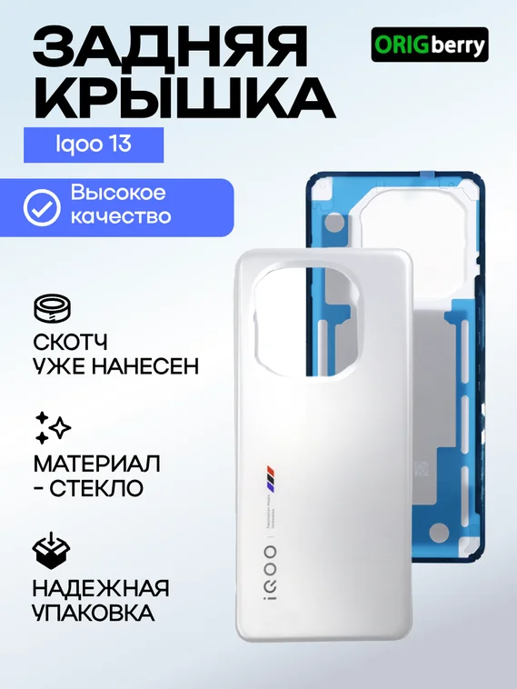 Задняя крышка для  Iqoo 13 белая (White) без стекла камеры