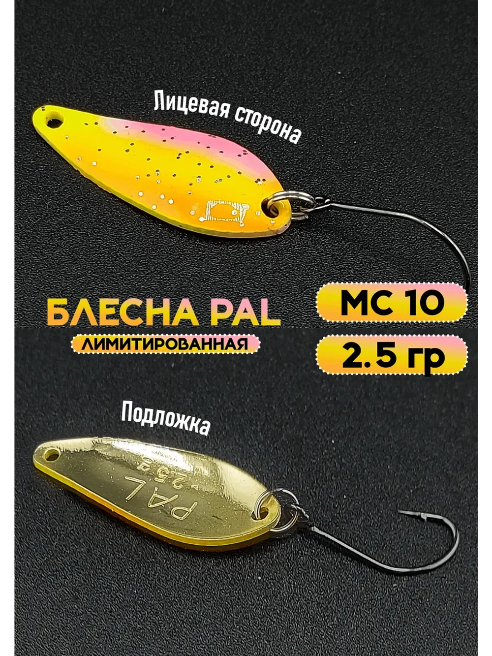 Блесна Pal 2.5 колебалка для рыбалки на спиннинг ML 10