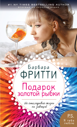 Подарок золотой рыбки