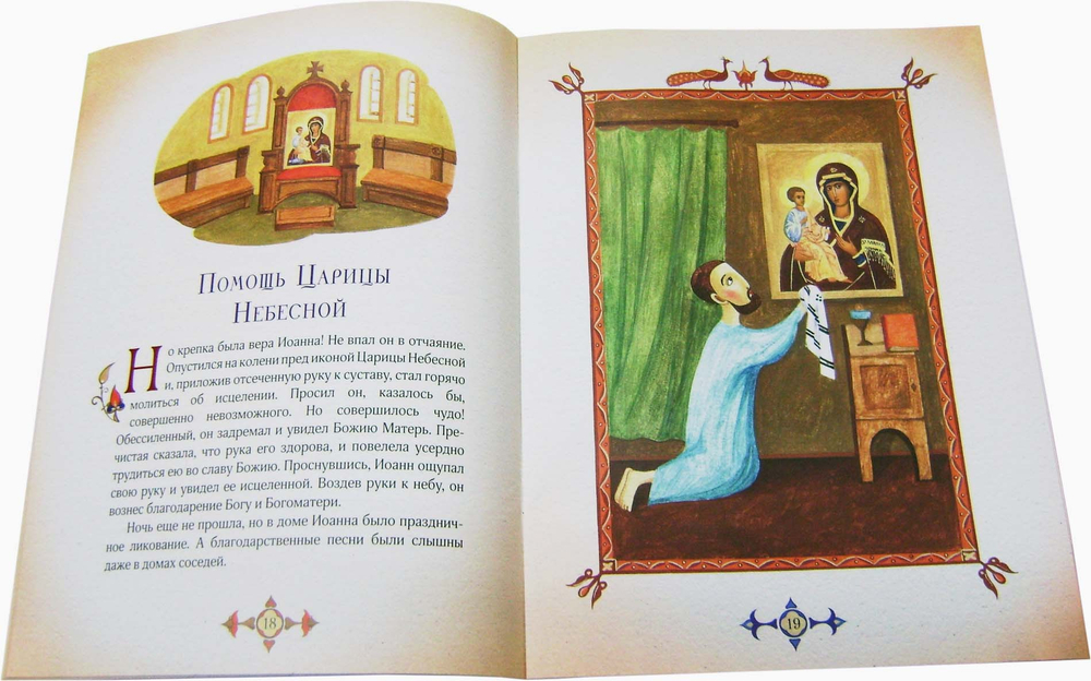 Иоанн, святой из Дамаска. Ирина Судакова