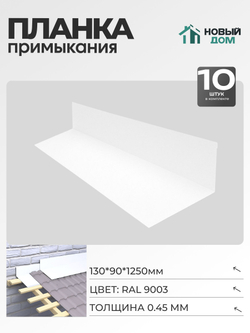 Планка примыкания 130х90мм Длина 1250мм, Белый (RAL9003), 0,45мм, комплект 10 шт.