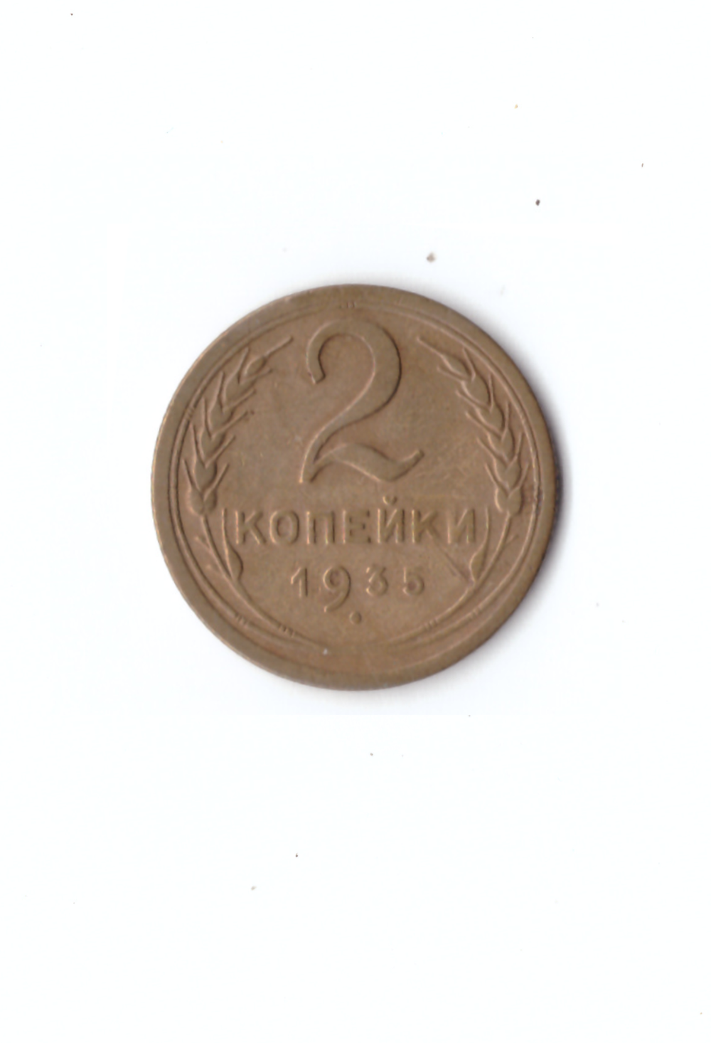 2 копейки 1935г. (5 стеблей)   XF