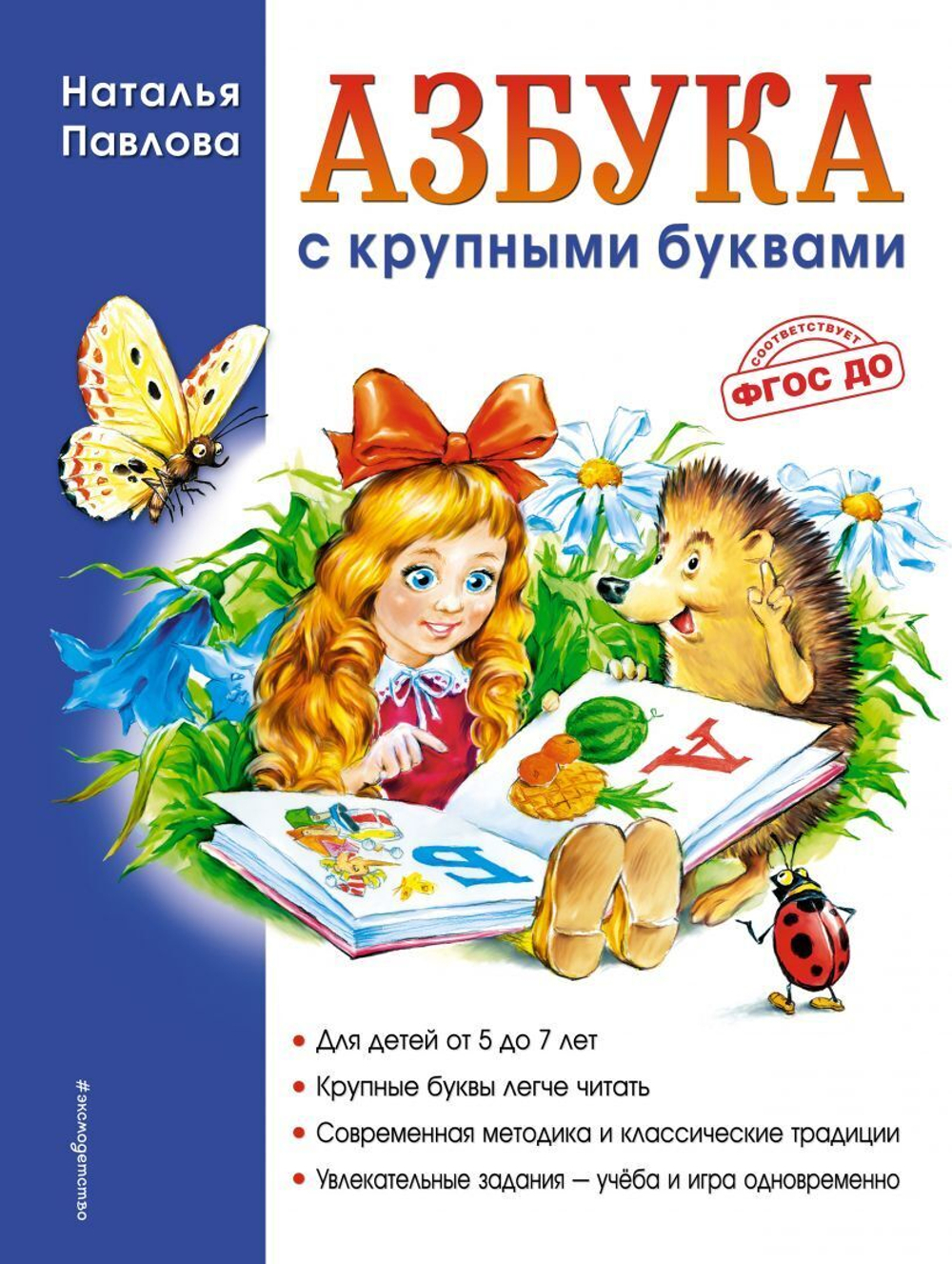 Павлова Н.Н.  Азбука с крупными буквами (ил. А. Кардашука)  Павлова Н.Н.  ЭКСМО