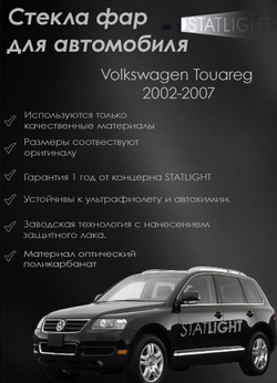 Стекло правой фары для автомобиля Volkswagen Touareg 2002 - 2007