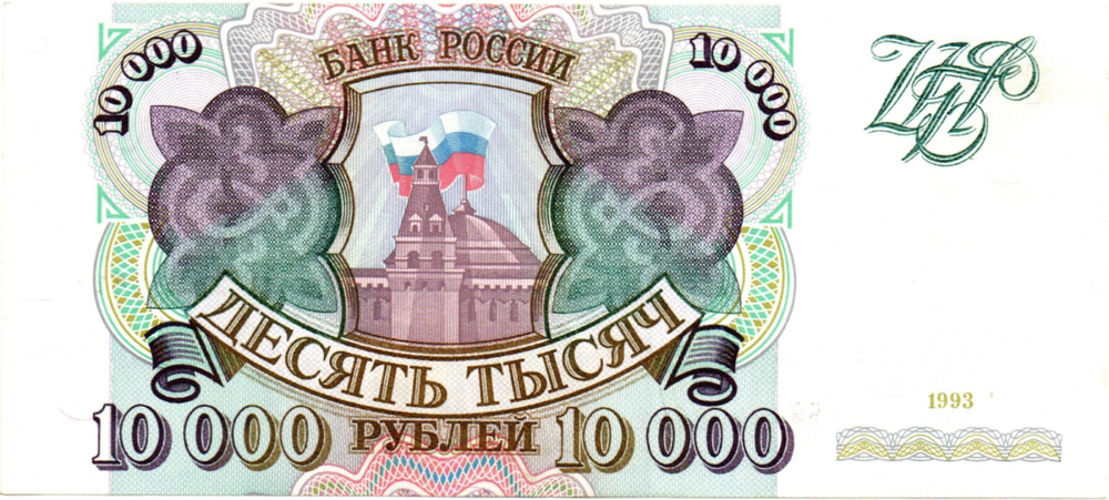 Банкнота 10000 рублей 1993 год Без модификации ЗЭ 2498781