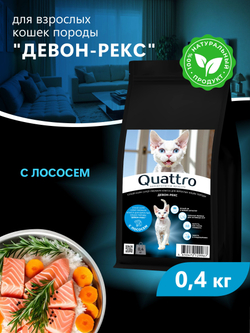 Корм сухой для взрослых кошек породы Девон-рекс, с лососем, 400 гр, QUATTRO