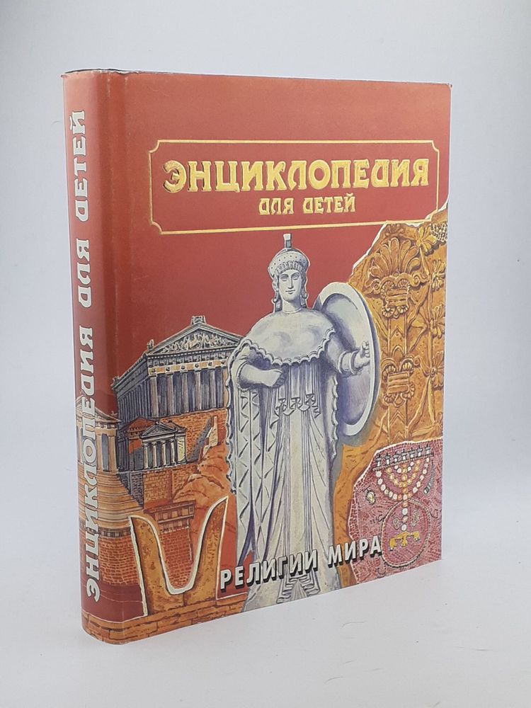 Энциклопедия для детей. Том 6. Религии мира. Часть 1