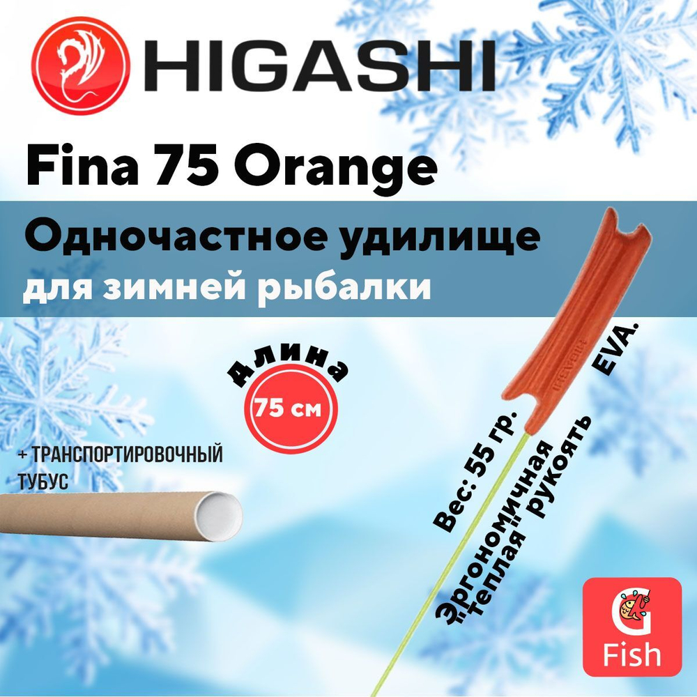 Удилище зимнее Fina 75 Orange