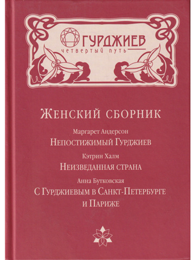 Женский Сборник