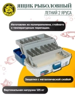 Ящик рыболовный ЯР