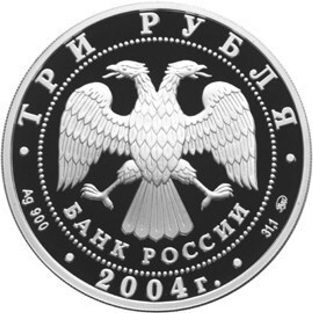 3 рубля. Церковь Знамения Пресвятой Богородицы. 2004 год. Proof. село Дубровицы