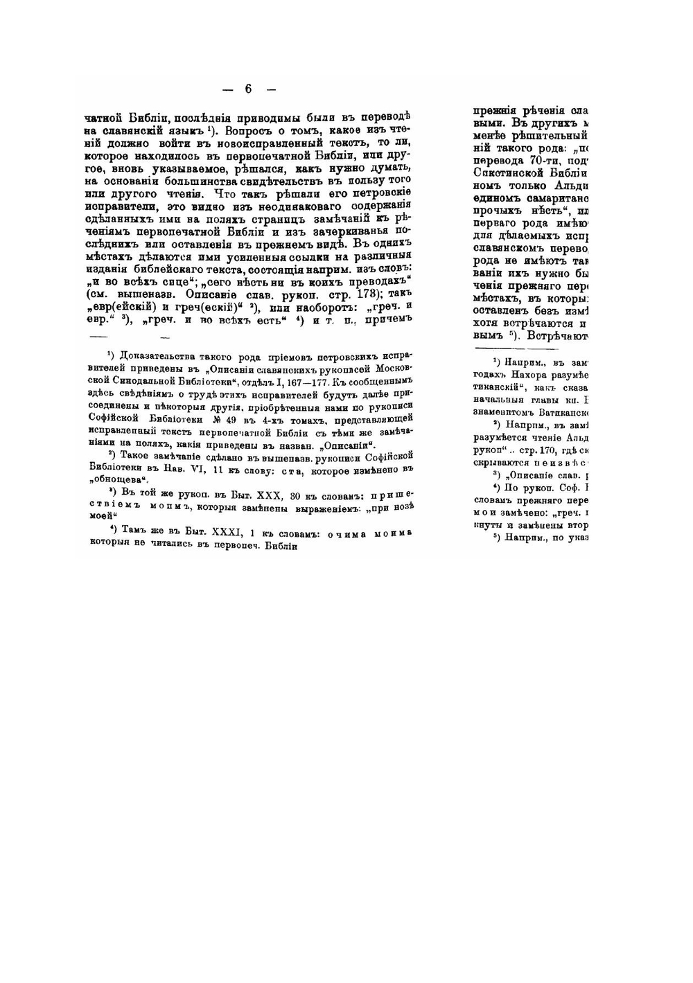 По поводу 150-летия Елизаветинской Библии. О новом пересмотре славянского перевода Библии | Ф.В. Елеонский