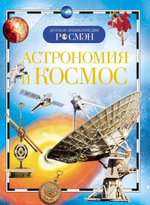 Детская энциклопедия. Астрономия и космос (Росмэн)