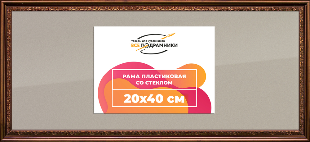 Рамка 20x40 для постера и фотографий RPS0152240-05(K89)