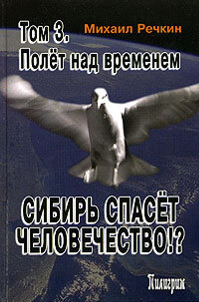 Сибирь спасет человечество!? Том 3. Полет над временем