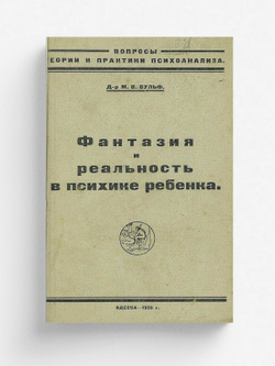 Фантазия и реальность в психике ребенка | Вульф М. В.