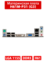 Материнская плата H61M-P31 (G3)