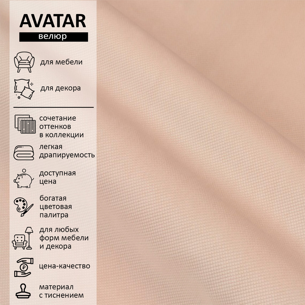 Велюр Avatar (Аватар) 130